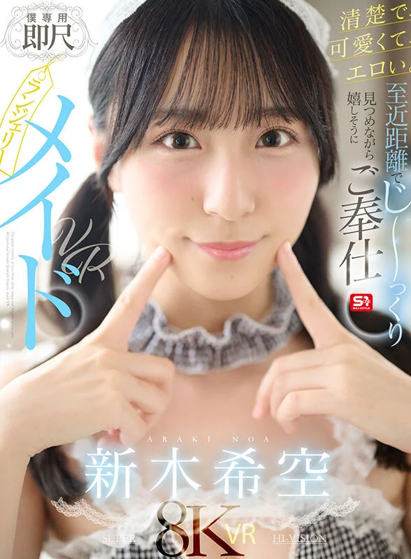 即尺ランジェリーメイドVR 新木希空 サンプル1