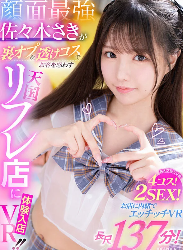 顔面最強リフレ店VR 佐々木さき サンプル1