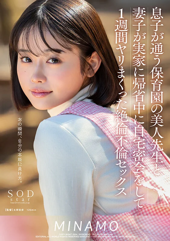 息子が通う保育園の美人先生と妻子が実家に帰省中に自宅密会をして1週間ヤリまくった絶倫不倫セックス MINAMO サンプル画像1